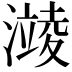 𪷥