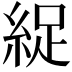 𫃥