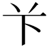 𫇥