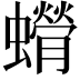 𫋥