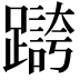 𫏥