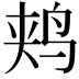 𫛥