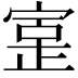 𫳥