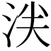 𬇥