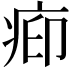 𬏥