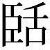 𬛥