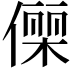 𬿥