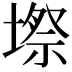 𭏥