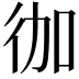 𭛥