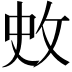 𭣥