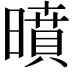 𭧥