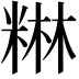𮇥
