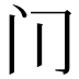 𰿥