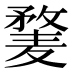 𱋥