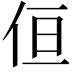 𠈗