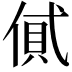 𠌗