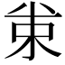 𠔗