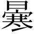 𠘗
