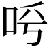 𠰗