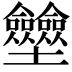 𡔗