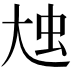 𡘗