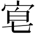 𡨗