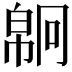 𢄗