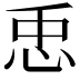 𢘗
