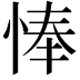 𢜗