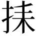 𢬗