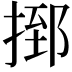 𢰗