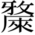 𣀗