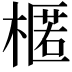 𣘗