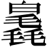 𣰗