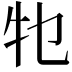 𤘗