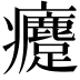𤼗