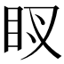 𥄗