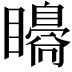 𥌗