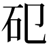𥐗