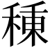 𥠗