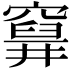 𥨗