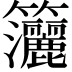𥸗