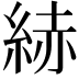 𦀗
