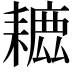 𦔗