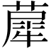 𦼗