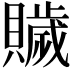 𧸗