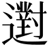 𨘗