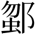 𨜗