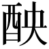 𨠗