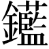 𨰗
